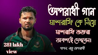 Oporadhi অপরাধী Arman Alif Cover Md Najim uddin Mashrafe মাশরাফি Ke Nia gan Cricket World Cup Song [upl. by Miehar248]