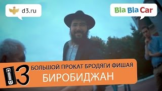 Прокат Фишая  Город 3  Биробиджан [upl. by Ruddy]