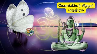 Kelakkiyar Siddhar Mantra Chanting  Om Shri Kelakkiyar Siddhar Namo Namga [upl. by Amyaj]