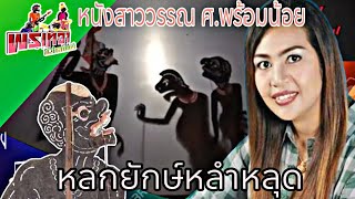 หนังสาววรรณ ศพร้อมน้อยรวมมุกหลกในเรื่องEP14 [upl. by Joelly]