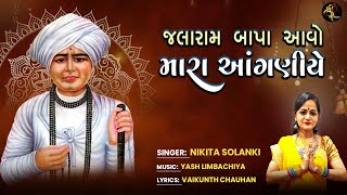 Jalaram Jayanti Special  Jalaram Bapa Aavo Mara Anganiye  Nikita Solanki [upl. by Vivica]