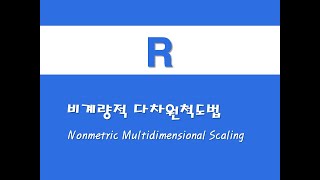 R을 활용한 고급통계  11 비계량적 다차원척도법Nonmetric Multidimensional Scaling [upl. by Cleodel]