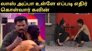 Kavin Losliya Love today result dayBigg Boss tamil 3 [upl. by Jessalin]