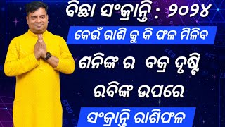 Sankranti rasifala  2024  କେଉଁ ରାଶି ପାଇଁ କେମିତି କଟିବ [upl. by Musser]