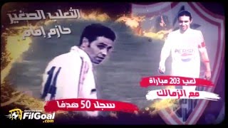 FilGoalcom سر مهارة القميص 14 في الزمالك [upl. by Ylicic]