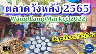 พาไปเดินชมตลาดวังหลัง ปี 2565 ว่าเป็นอย่างบ้าง • Wang Lang Market 2022 • Bangkok Thailand [upl. by Rhodie731]