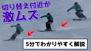 【スキー】必ず理解したい！スキーの切り替え付近はターン運動で1番難しい局面 [upl. by Nofpets374]