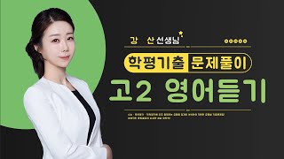 마더텅  학평기출 고2 영어 듣기  고2 2023년 11월 학력평가 8번 해설  강산 선생님 [upl. by Burdelle]