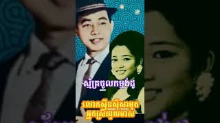 youtubeshortssongsubscribe ស្ម័គ្រចូលកម្មង់ដូSin SisamouthHouy Meas [upl. by Kimbra]