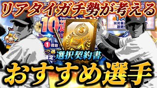 遂にやってきた選択契約書！！リアタイガチ勢のおすすめ選手は！？ガチャもあるよ【プロスピA】【リアタイ】 [upl. by Mitchel]