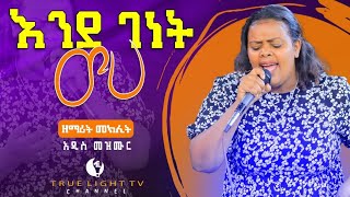 Meklit Mamoመክሊት ማሞ እንደገነት ውሃ Meklit mamo WorshipNew Protestant mezmurTrue Light Jan 14 2021 [upl. by Landau627]