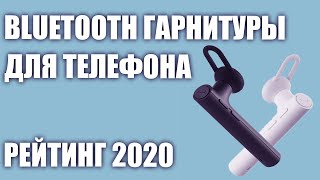 ТОП—5 Лучшие беспроводные Bluetooth гарнитуры для телефона 2020 года Итоговый рейтинг [upl. by Dlanigger]