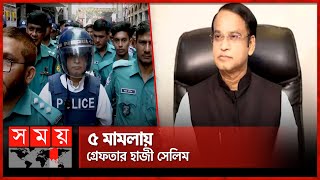 চকবাজার থানার মামলায় গ্রেফতার হাজী সেলিমশাওন  Haji Mohammad Salim Arrested  Somoy TV [upl. by Robbyn]