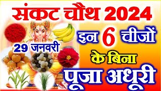 Sankashti Chaturthi 2024 January  Sakat Chauth Kab Hai  Til Chauth Puja Vidhi संकट चौथ शुभ मुहूर्त [upl. by Beth237]