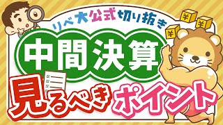 【お金のニュース】上場企業の中間決算が絶好調！投資家が見るべきポイントとは？【リベ大公式切り抜き】 [upl. by Razaele]