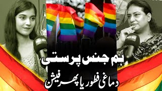 Pakistan Main Hum Jins Parasti Aam  A discussion on Homosexuality amp LGBTQ  pak 24 7 News [upl. by Akirdnahs]