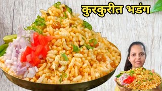 संध्याकाळी हल्की भुक लागली की हे झटपट बनवुन खा bhadang bhadangrecipe [upl. by Aihsema]