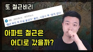 아파트 철근은 어디로 빼돌렸을까ft카르텔 [upl. by Athenian]