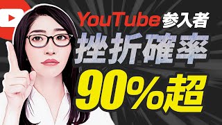 【悲報】YouTubeが続かない…難しいし伸びない…初心者が90挫折する8つの理由とは [upl. by Notyarb]