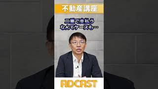 【失敗談】家賃と住宅ローン二重払い！引き渡し期日の落とし穴と上手な値引き術 ショート [upl. by Arol]