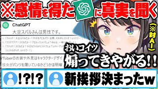 感情を得たAIにノーパン疑惑・性別の真実を問うも何故か煽られ続けツッコミが止まらない大空スバル【ホロライブ 切り抜き 大空スバル チャットGPT】 [upl. by Wagner]