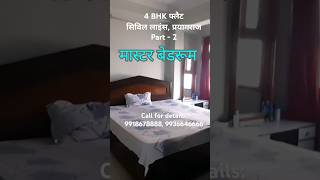 4 BHK फ्लैट सिविल लाइंस प्रयागराज पार्ट 2 viral trending shorts shortsfeed youtubeshorts yts [upl. by Derfliw563]