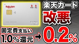 【楽天終焉？】楽天カードさらなる改悪で楽天経済圏オワコンか？代わりになるおすすめクレジットカードも紹介！ [upl. by Neyud]