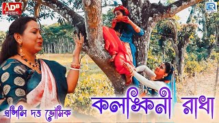 কলঙ্কিনী রাধা  Kolonkini Radha  Apily Dutta Bhowmick  Folk Song [upl. by Mohandas549]