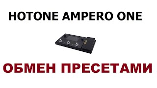 Гитарный процессор Hotone Ampero One Обмен пресетами Инструкция Примеры [upl. by Poppo526]