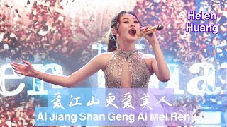 Ai Jiang Shang Geng Ai Mei Ren 爱江山更爱美人 Helen Huang LIVE  Mandarin Song  Lirik Terjemahan [upl. by Norb]