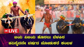 Live  kambala live today  ಪಣಪಿಲ జయవిజయ ಜೋಡುಕರೆ ಕಂಬಳ  2024  Namma Vijaya News [upl. by Lindie]