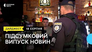 Рейд розважальними закладами Одеси форма для військових новини 18 серпня [upl. by Eisned]