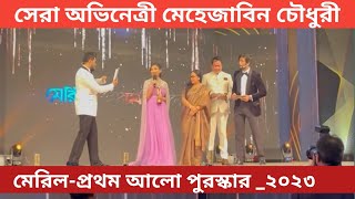 সেরা অভিনেত্রী মেহেজাবিন চৌধুরী পুর্ণরজনম  প্রথম আলো পুরস্কার ২০২৩  Prothom Alo Award 2023 [upl. by Aeniah422]