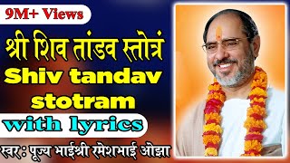 Shiv Tandav Stotram with lyrics  Pujya Rameshbhai Oza [upl. by Howlan992]