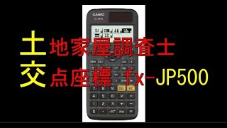 関数電卓カシオCASIO fxJP500の使い方【土地家屋調査士試験対策】２直線の式から交点の座標を求める方法について [upl. by Anetta]