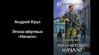 Эпоха мёртвых 1 Начало Содержание книги Андрея Круза [upl. by Ymrots]