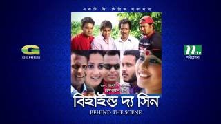 Behind The Scene  All Episodes  বিহাইন্ড দ্যা সিন  Mosharraf Karim  Sumaiya Shimu  Faruk Ahmed [upl. by Cristobal470]