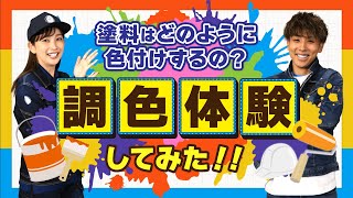 外壁塗装用の塗料はどのように色付けするの？「調色体験」してみた！【アステックペイント】 [upl. by Gyimah]