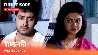 Webisode 405 I Full Episode I আবার দেখুন আপনাদের প্রিয় ধারাবাহিক quot ইচ্ছেনদী quot [upl. by Malo]