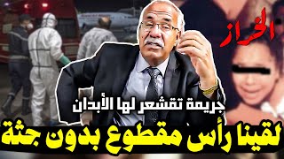 خراز يحكي جريمة تقشعر لها الأبدان  قضية غير محلولة ليومنا هذا  عبد القادر الخراز [upl. by Matejka]