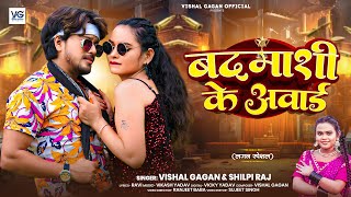 Audio  बदमाशी के अवार्ड  Vishal Gagan amp Shilpi Raj का एक और रंगदारी  New Rangdari Song 2024 [upl. by Nnylarej]