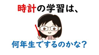 時計の勉強は、いつから？ [upl. by Shirlene905]