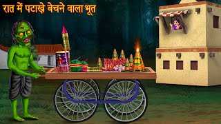 रात में पटाखे बेचने वाला भूत  Ghost Selling Crackers  Horror Stories  Bhootiya Kahaniya  Chudail [upl. by Ackerley]