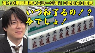 【麻雀】第40期鳳凰戦A２リーグ第10節D卓３回戦 [upl. by Ellohcin911]