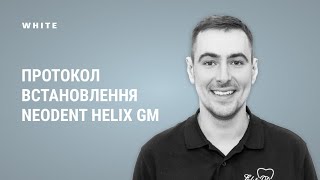 Протокол встановлення Neodent Helix GM [upl. by Nosecyrb630]