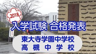 【成基学園】2018年度中学入試合格発表＜東大寺学園中amp高槻中＞ [upl. by Oconnor805]