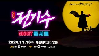 🔥조선 이야기꾼 전기수  나잇츠 콘서트 [upl. by Rebeh]