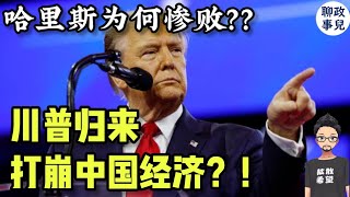 特朗普大胜，打崩中国经济？乌克兰完蛋了？哈里斯为何惨败 川普上台，将如何搅动世界？ [upl. by Conny]