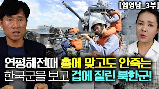 엄영남3부 연평 해전때 총에 맞고도 죽지 않은 한국군을 보고 겁에 질린 북한군 [upl. by Cleasta]