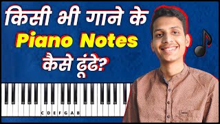 किसी भी गाने के PIANO NOTES कैसे ढूंढे  Learn To Play Any Song on Piano  Harmonium  TRICKS [upl. by Attenal]